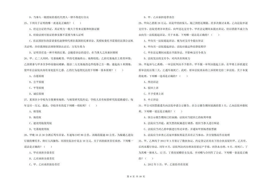 2019年下半年司法考试（试卷三）能力检测试题D卷 附解析.doc_第4页