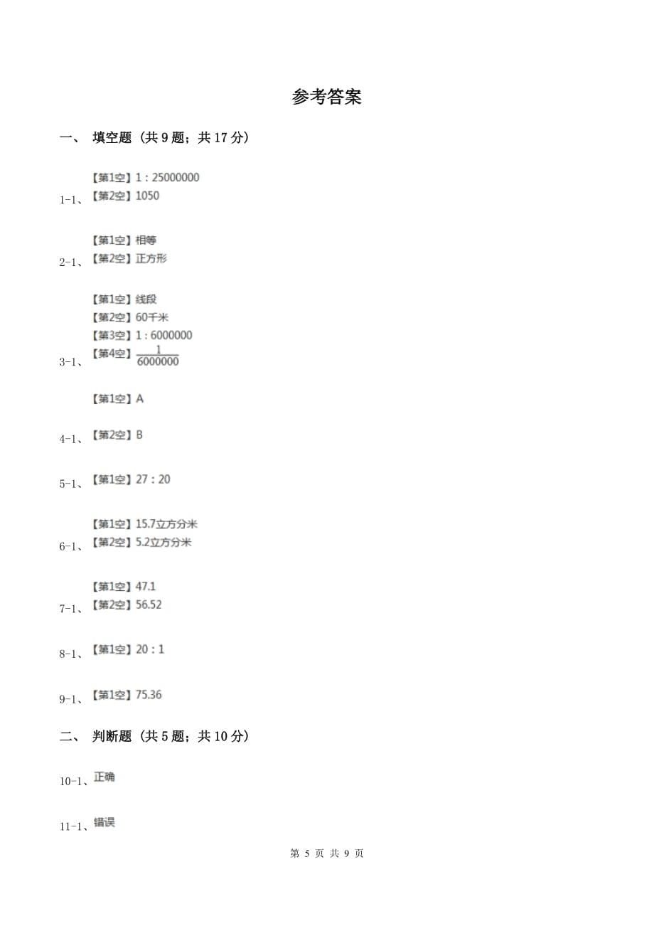 2019-2020学年北师大版六年级下学期期中数学试卷（7）（II ）卷.doc_第5页