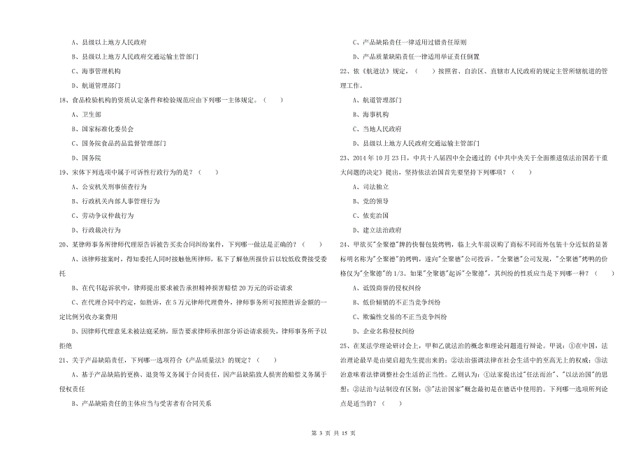 2019年下半年国家司法考试（试卷一）综合练习试卷D卷.doc_第3页