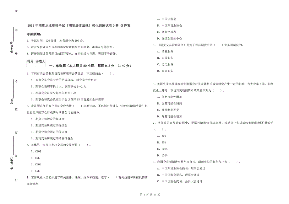 2019年期货从业资格考试《期货法律法规》强化训练试卷D卷 含答案.doc_第1页