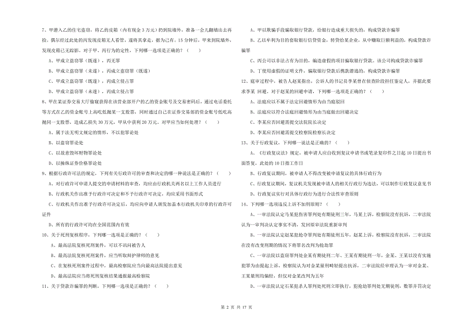 司法考试（试卷二）提升训练试卷D卷.doc_第2页