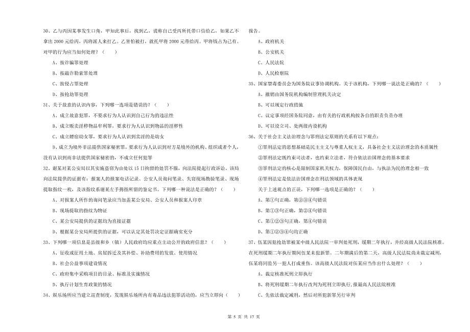 司法考试（试卷二）提升训练试卷D卷.doc_第5页