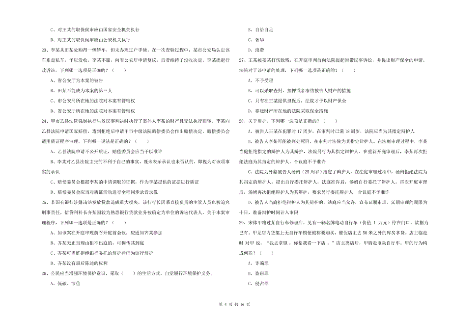 2020年下半年国家司法考试（试卷二）考前冲刺试题 附解析.doc_第4页