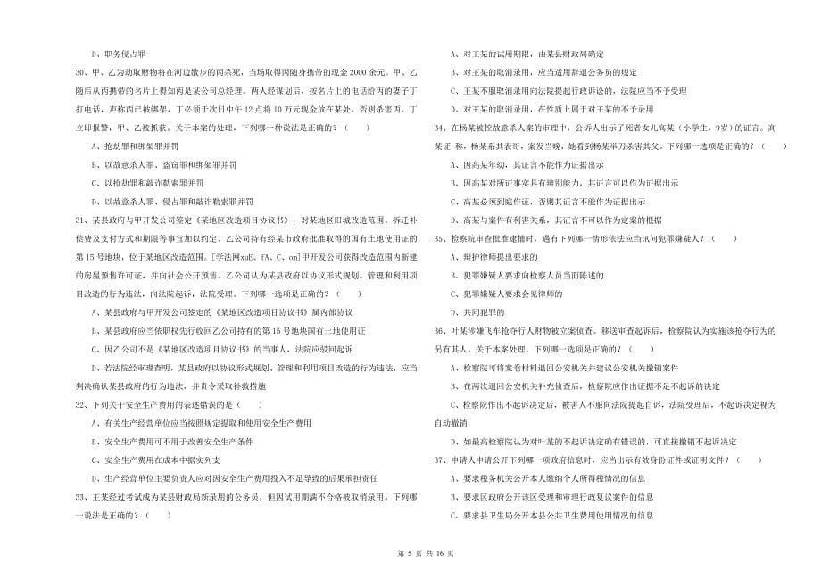 2020年下半年国家司法考试（试卷二）考前冲刺试题 附解析.doc_第5页