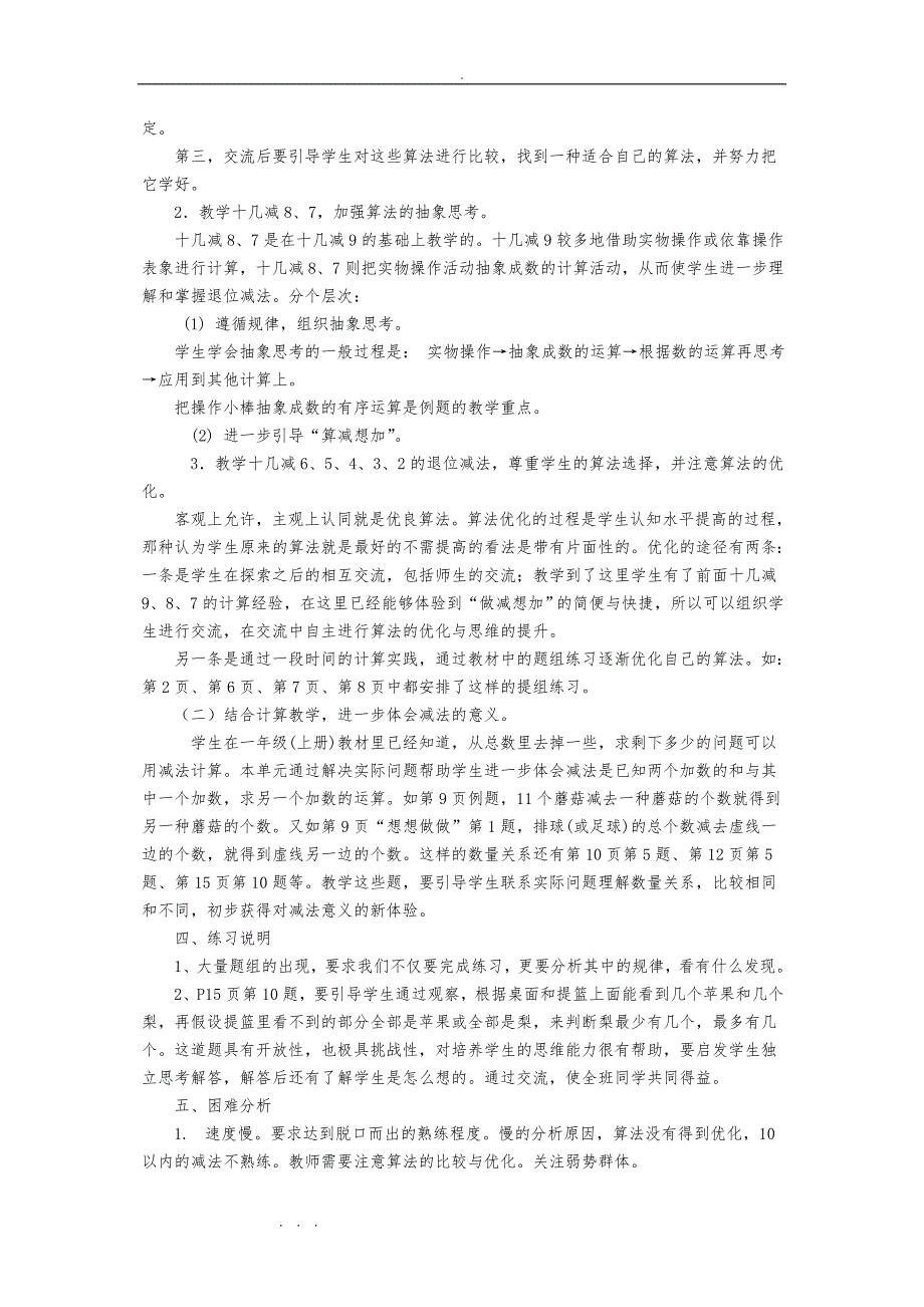 苏版小学一年级（下册）数学单元教材分析（全册）_第2页