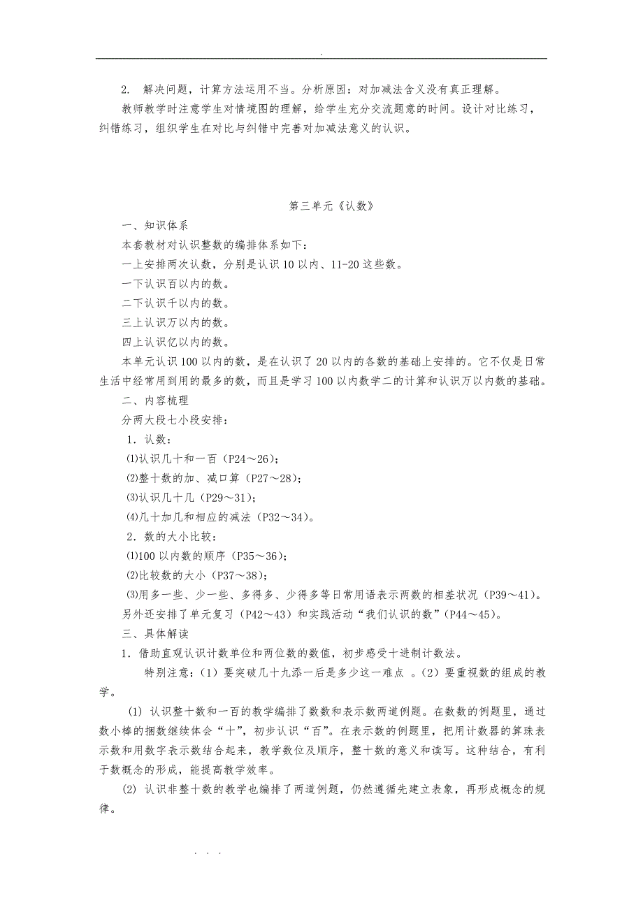 苏版小学一年级（下册）数学单元教材分析（全册）_第3页