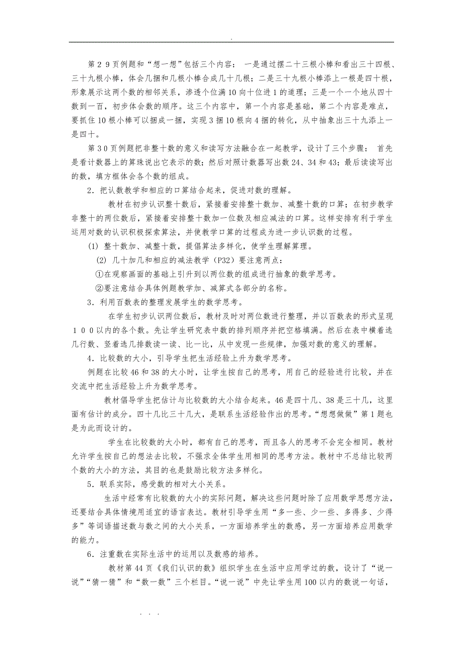 苏版小学一年级（下册）数学单元教材分析（全册）_第4页