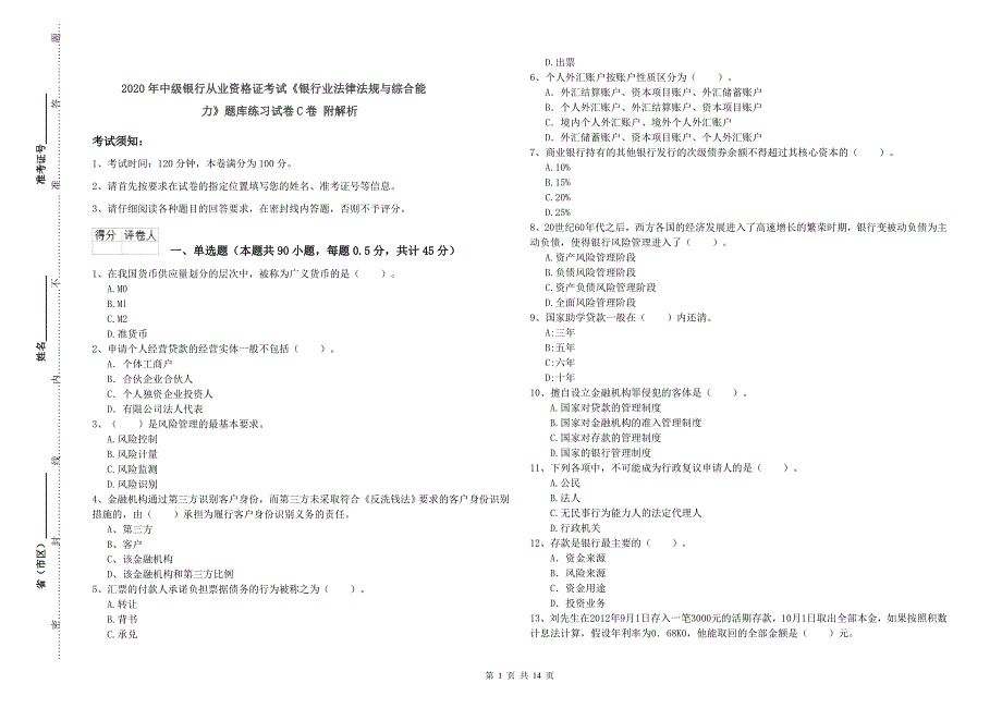 2020年中级银行从业资格证考试《银行业法律法规与综合能力》题库练习试卷C卷 附解析.doc_第1页