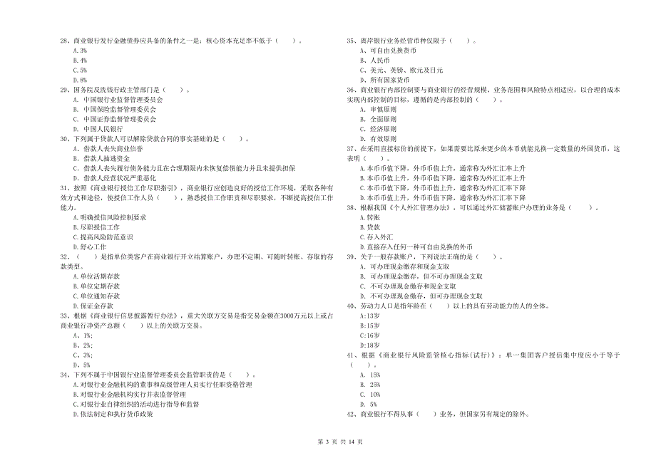 2020年中级银行从业资格证考试《银行业法律法规与综合能力》题库练习试卷C卷 附解析.doc_第3页