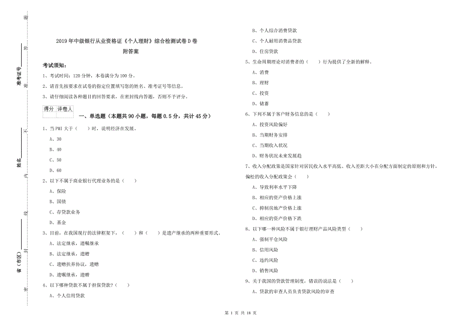 2019年中级银行从业资格证《个人理财》综合检测试卷D卷 附答案.doc_第1页