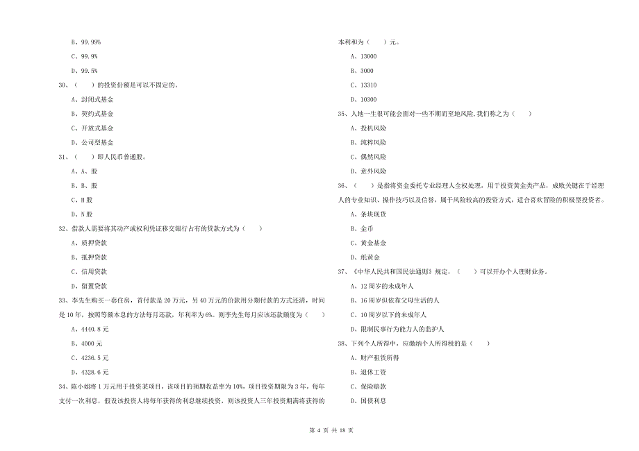 2019年中级银行从业资格证《个人理财》综合检测试卷D卷 附答案.doc_第4页