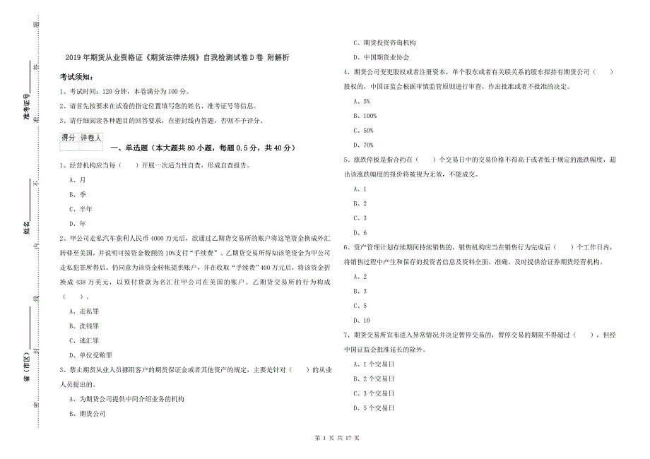 2019年期货从业资格证《期货法律法规》自我检测试卷D卷 附解析.doc_第1页