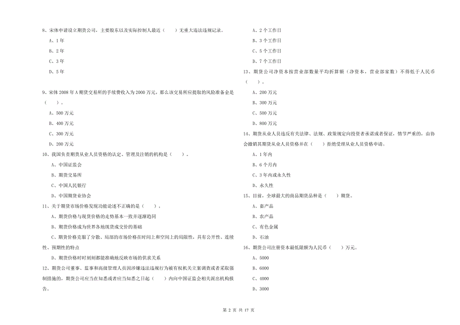 2019年期货从业资格证《期货法律法规》自我检测试卷D卷 附解析.doc_第2页