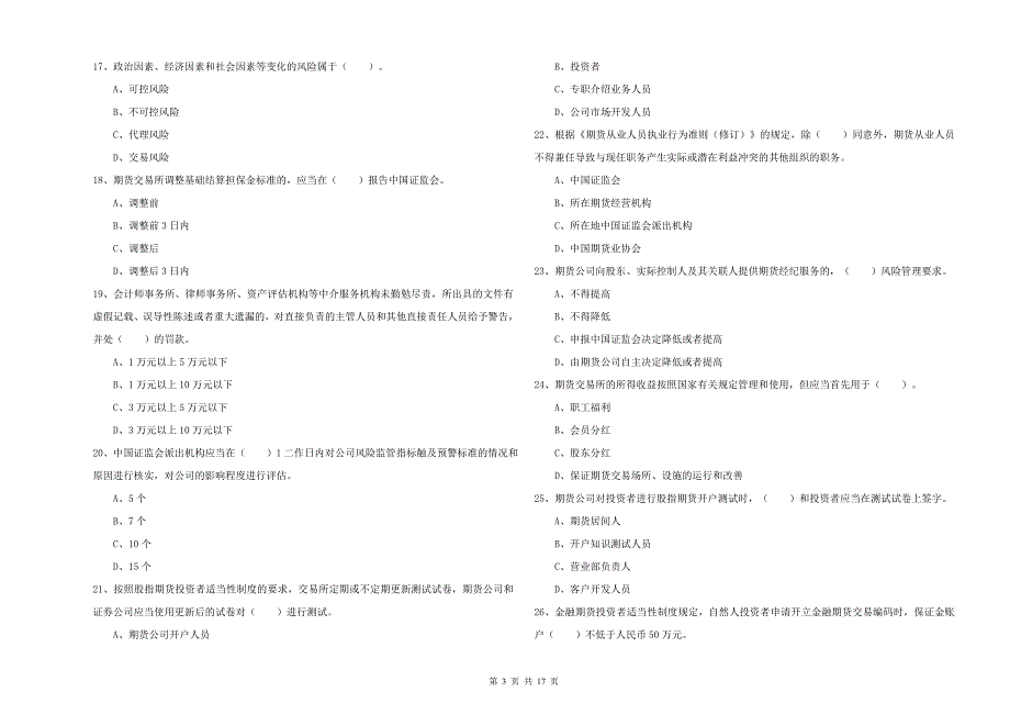 2019年期货从业资格证《期货法律法规》自我检测试卷D卷 附解析.doc_第3页