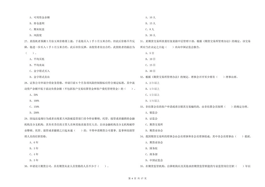 2019年期货从业资格证《期货法律法规》自我检测试卷D卷 附解析.doc_第4页