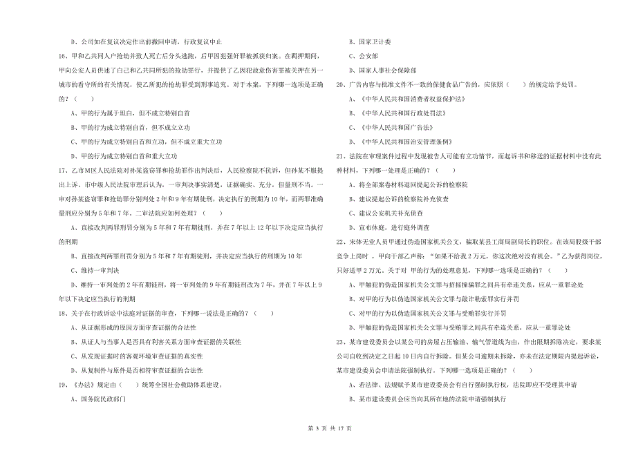 2019年司法考试（试卷二）每周一练试题C卷 附答案.doc_第3页