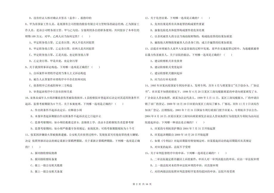 2020年国家司法考试（试卷二）考前冲刺试题D卷 含答案.doc_第2页