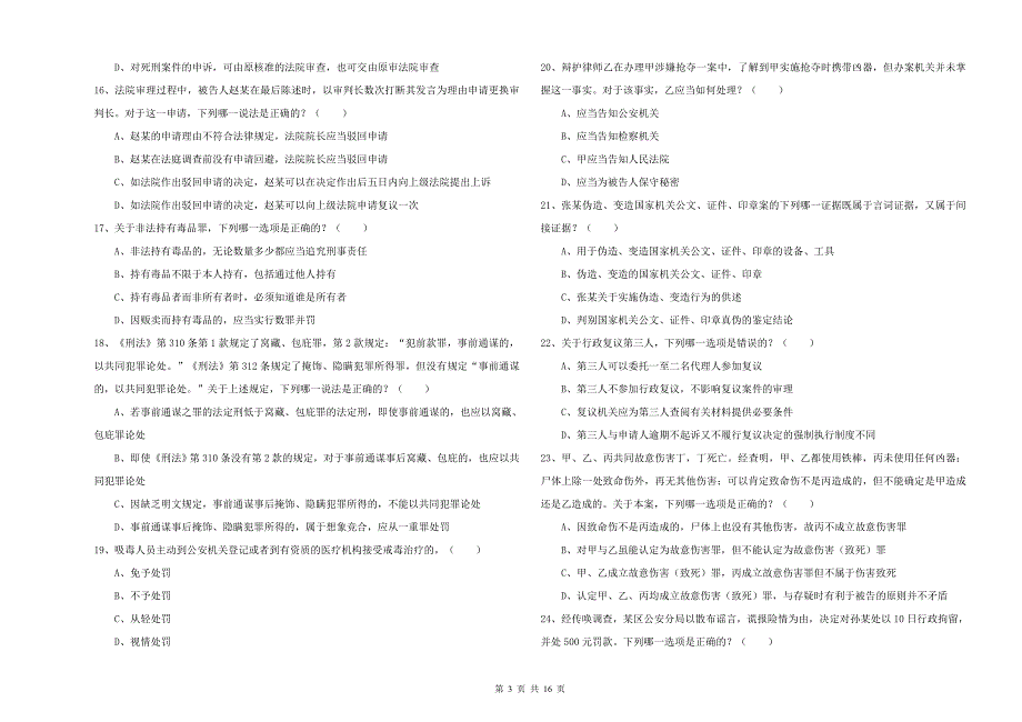 2020年国家司法考试（试卷二）考前冲刺试题D卷 含答案.doc_第3页