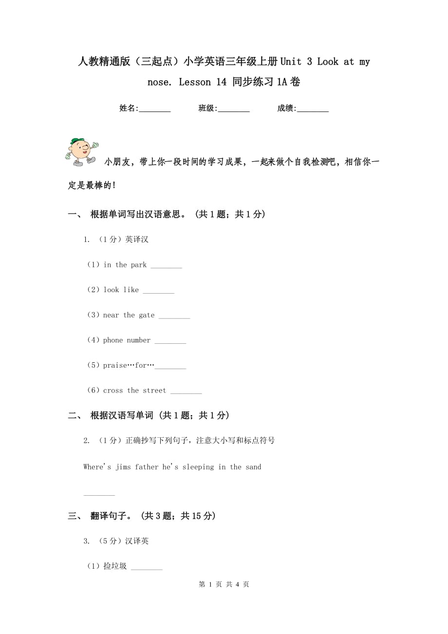 人教精通版（三起点）小学英语三年级上册Unit 3 Look at my nose. Lesson 14 同步练习1A卷.doc_第1页