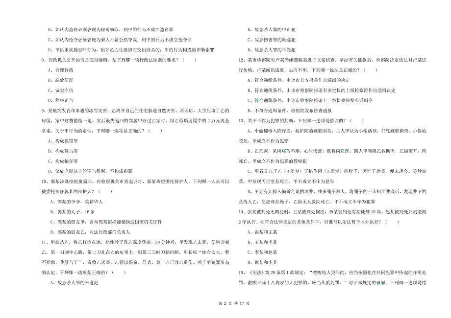 2019年下半年国家司法考试（试卷二）全真模拟考试试题C卷 含答案.doc_第2页
