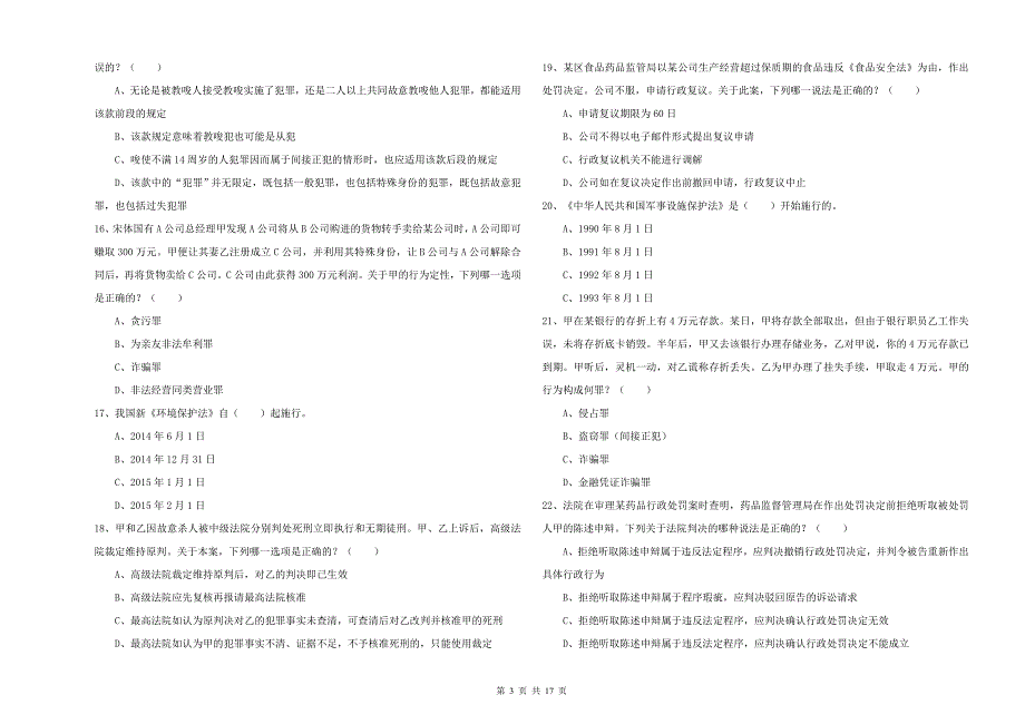 2019年下半年国家司法考试（试卷二）全真模拟考试试题C卷 含答案.doc_第3页