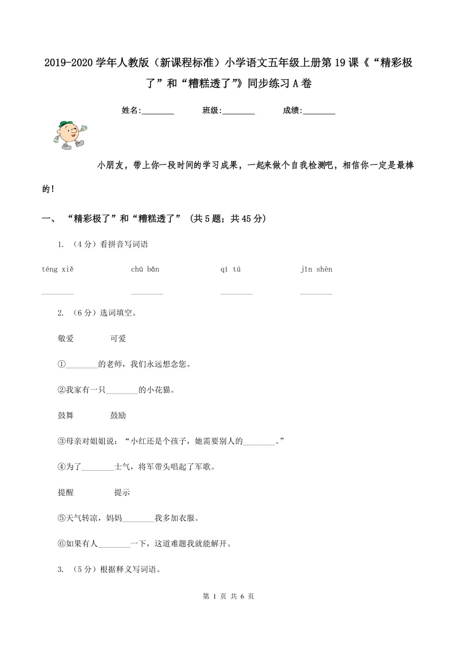 2019-2020学年人教版（新课程标准）小学语文五年级上册第19课《“精彩极了”和“糟糕透了”》同步练习A卷.doc_第1页