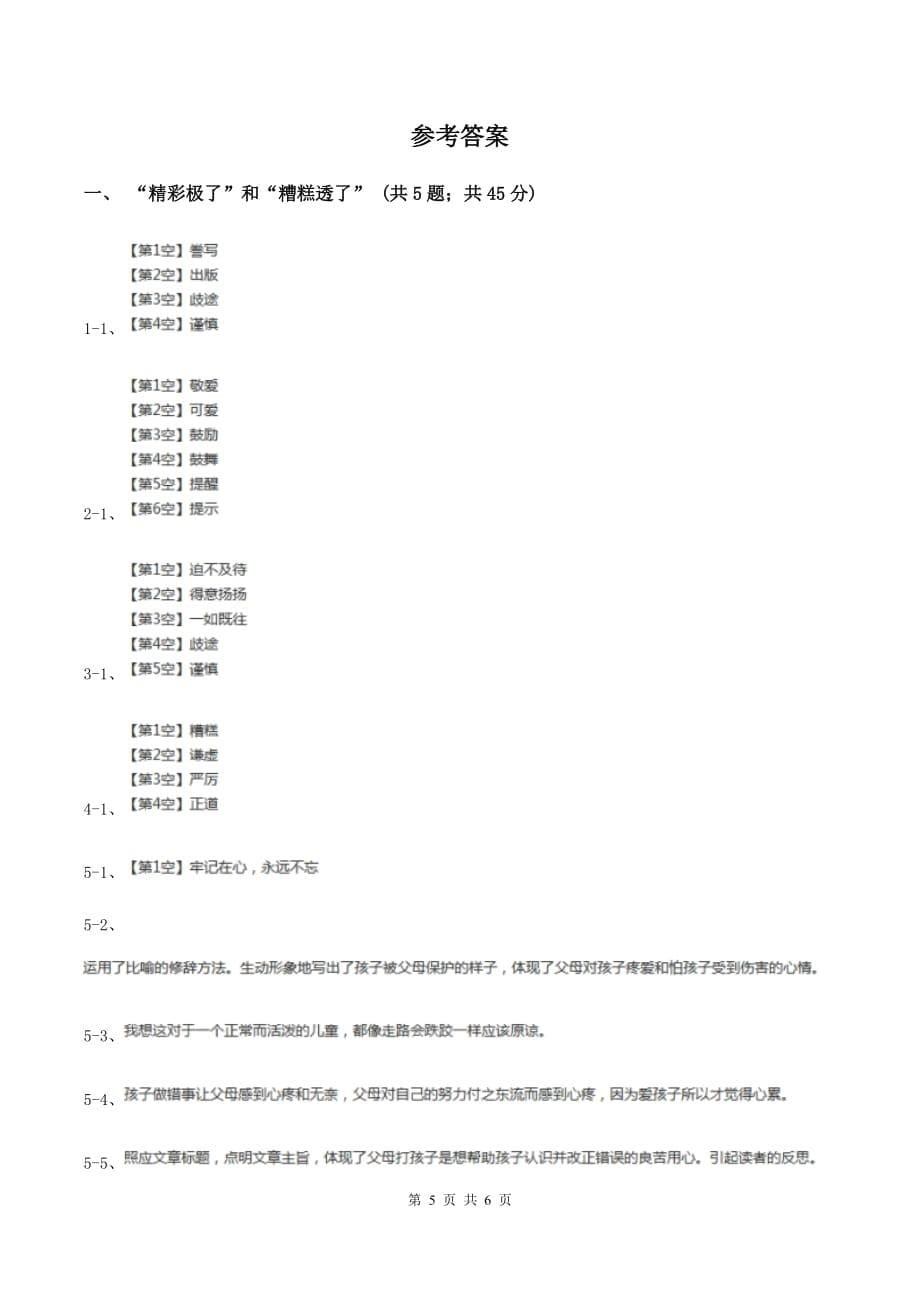 2019-2020学年人教版（新课程标准）小学语文五年级上册第19课《“精彩极了”和“糟糕透了”》同步练习A卷.doc_第5页