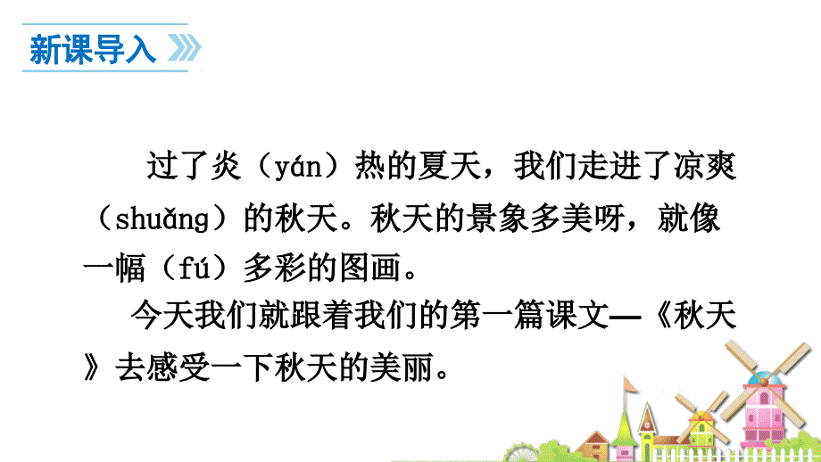 课文秋天 (2)ppt课件.ppt_第2页