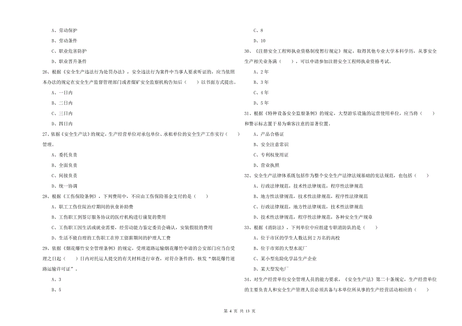 2020年安全工程师《安全生产法及相关法律知识》综合练习试卷B卷 含答案.doc_第4页