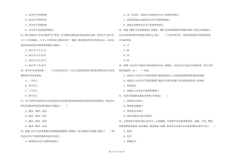 2020年安全工程师《安全生产法及相关法律知识》综合练习试卷B卷 含答案.doc_第5页
