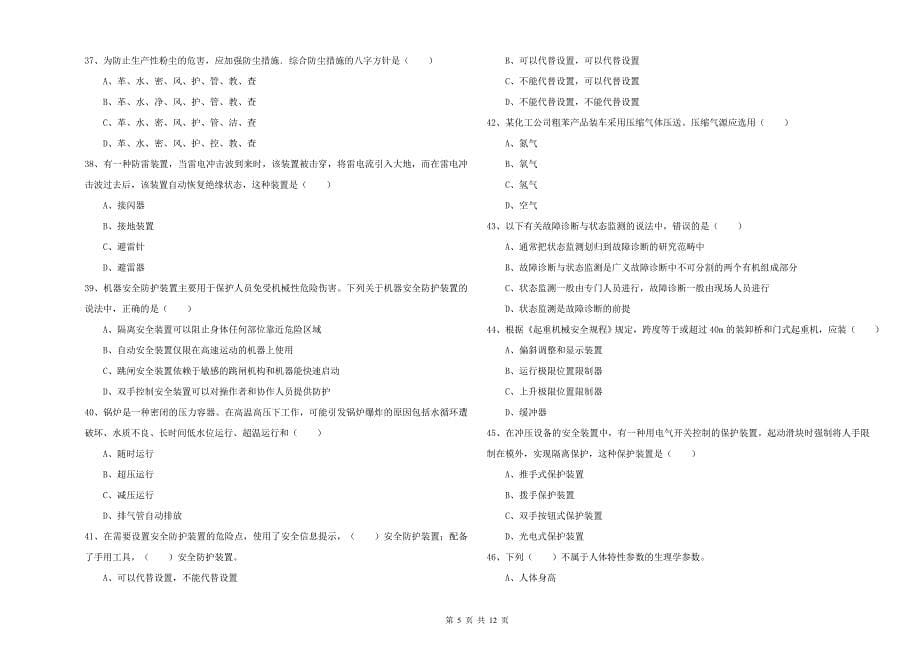 2019年安全工程师考试《安全生产技术》真题练习试题D卷 含答案.doc_第5页