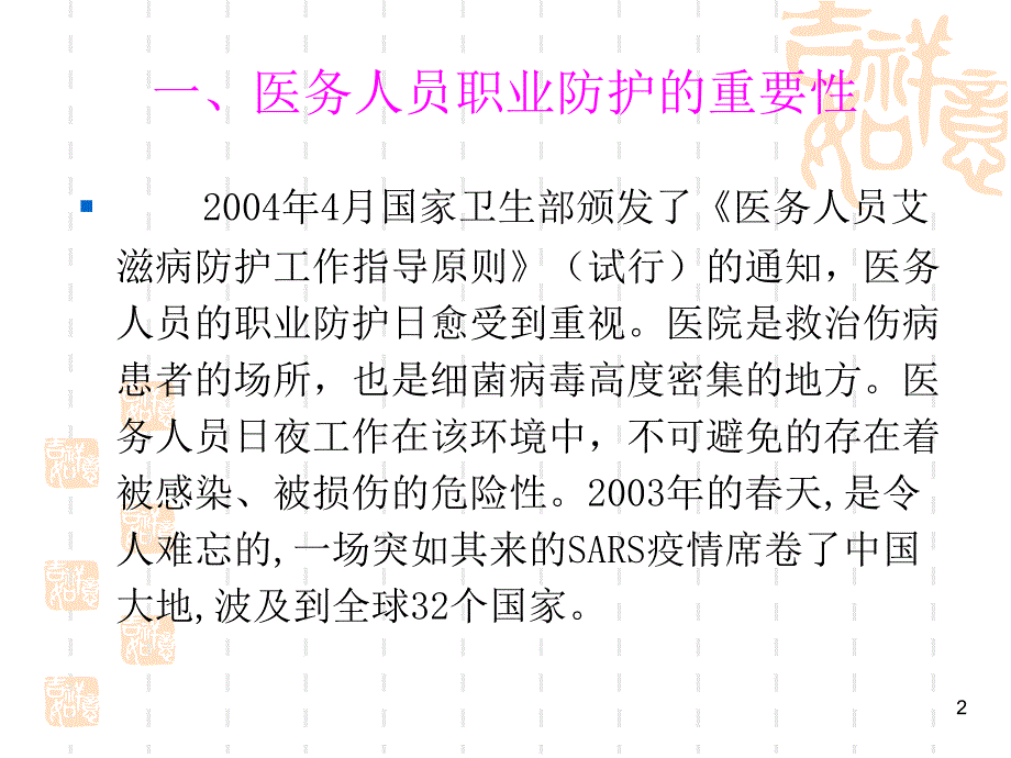 医务人员职业防护与职业暴露处理方法ppt课件.ppt_第2页