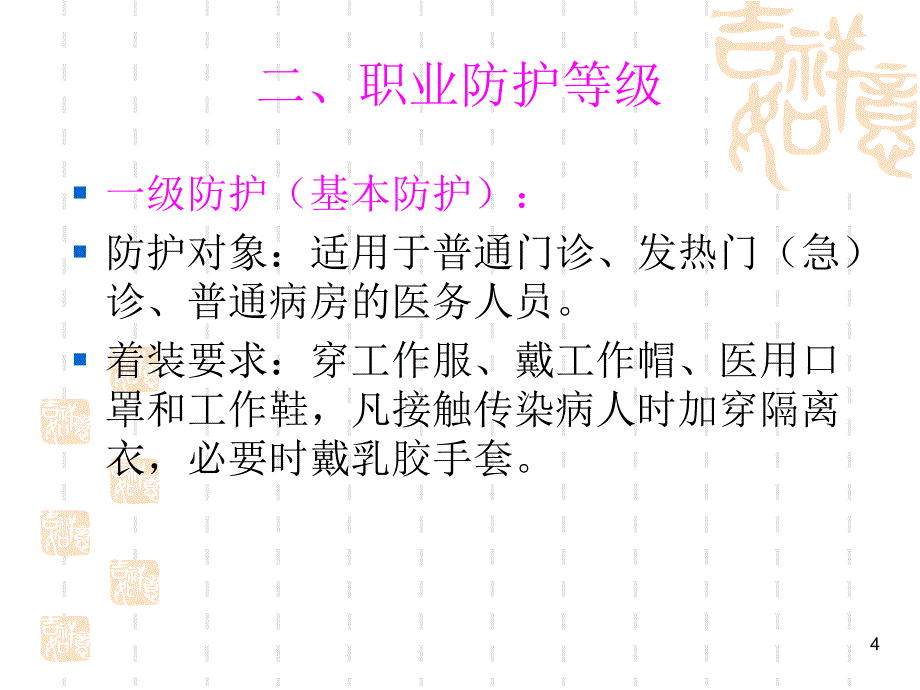 医务人员职业防护与职业暴露处理方法ppt课件.ppt_第4页