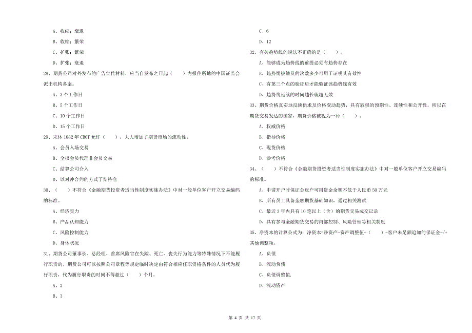 2020年期货从业资格考试《期货法律法规》自我检测试题A卷 附答案.doc_第4页