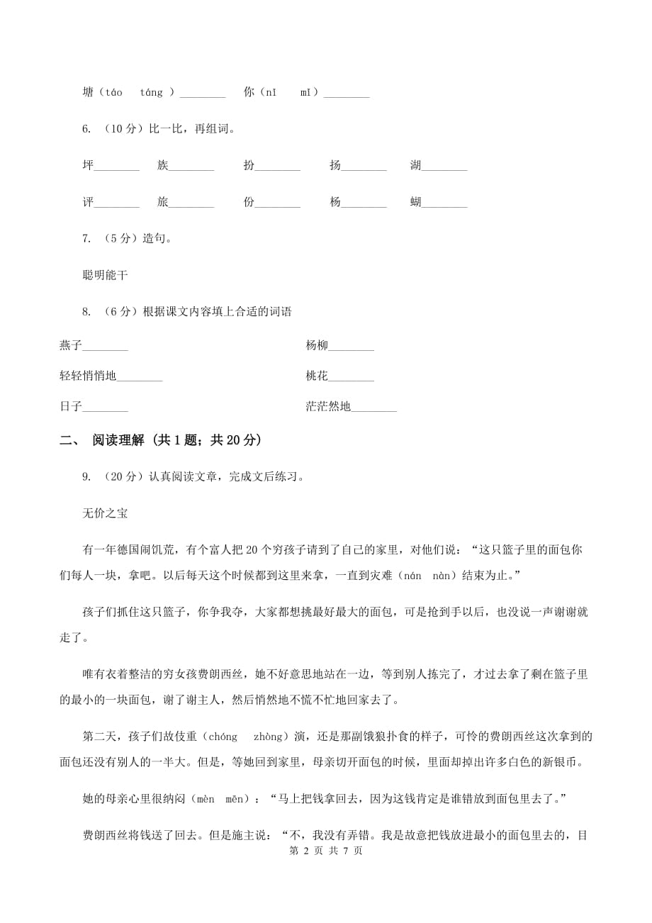 2020年部编版小学语文二年级上册第二单元提升试卷D卷.doc_第2页