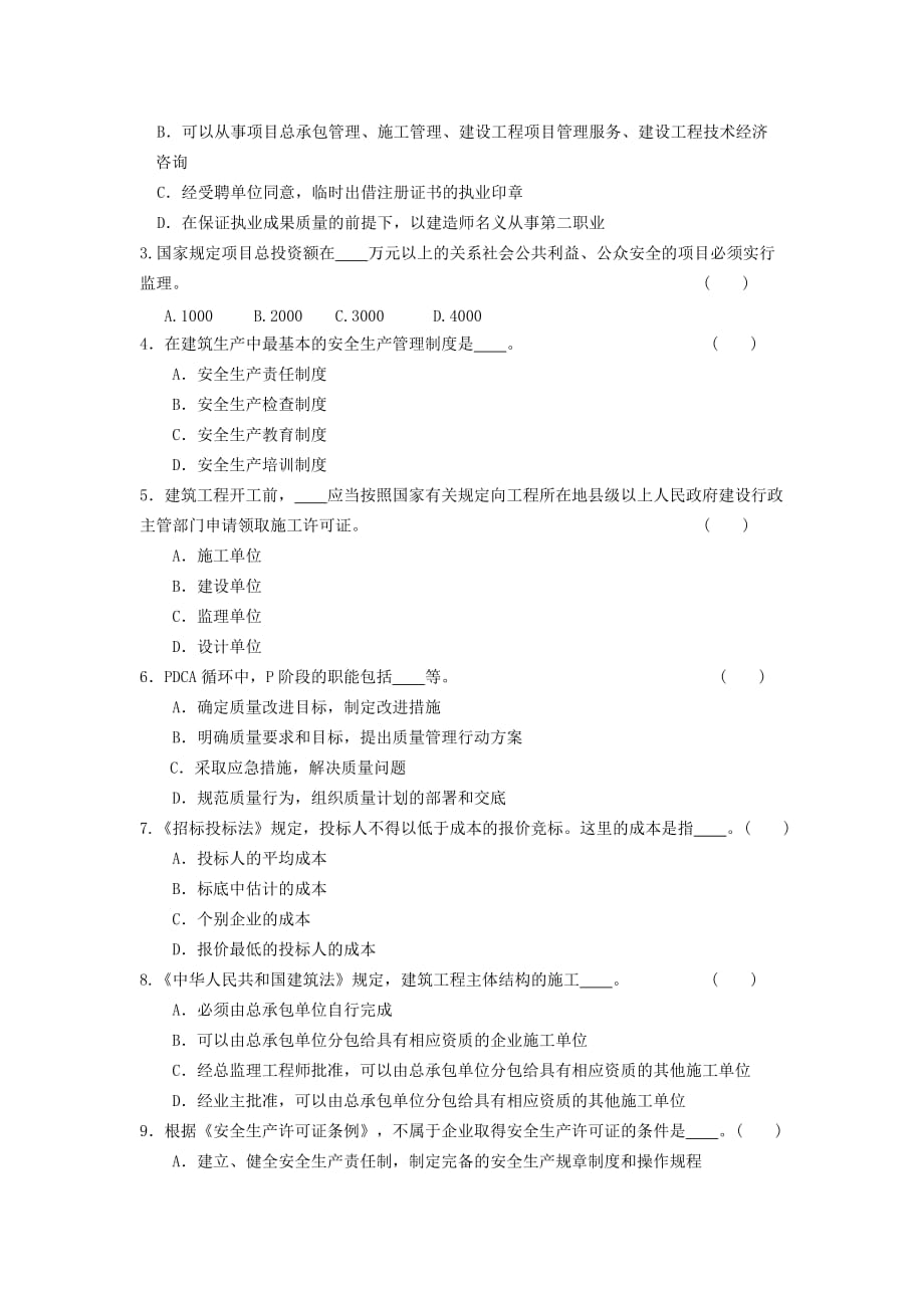 工程建设法规与案例分析 本科教学检测 习题及答案4_第2页