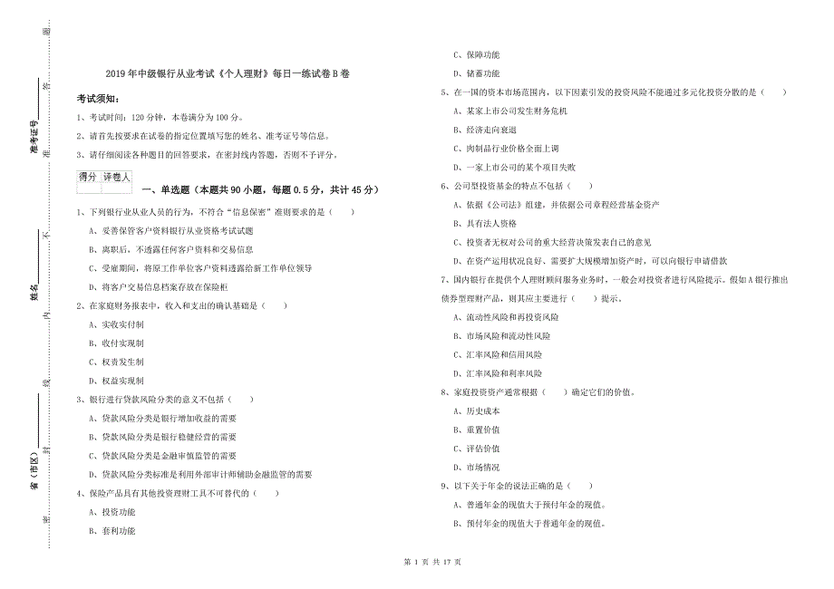 2019年中级银行从业考试《个人理财》每日一练试卷B卷.doc_第1页