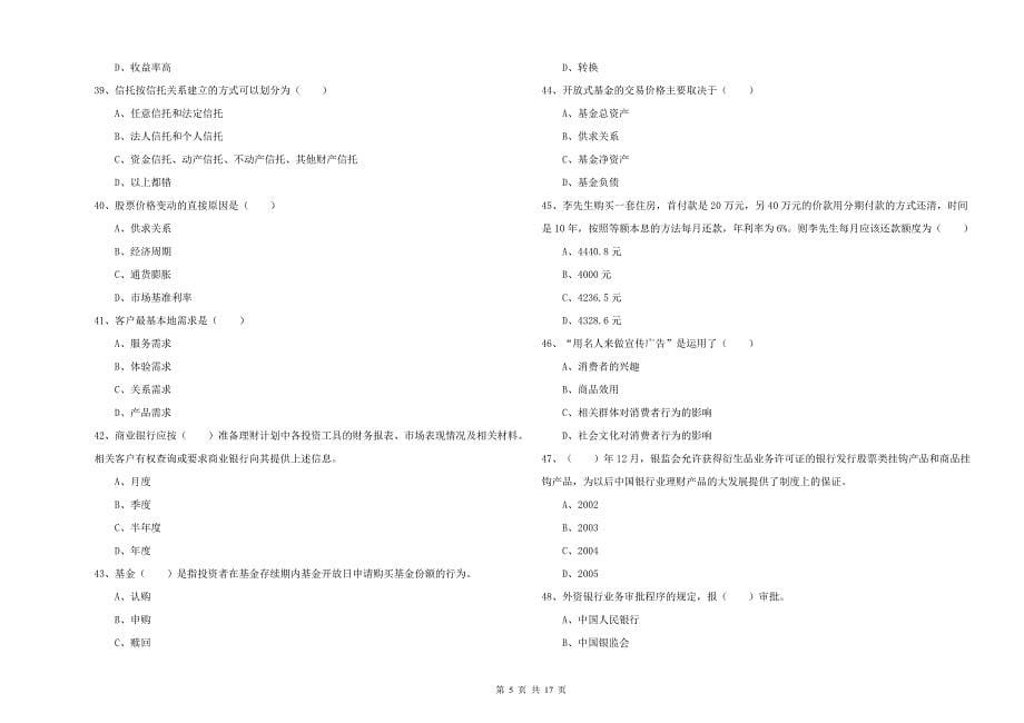 2019年中级银行从业考试《个人理财》每日一练试卷B卷.doc_第5页