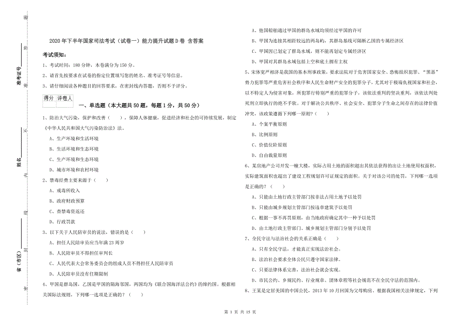 2020年下半年国家司法考试（试卷一）能力提升试题D卷 含答案.doc_第1页