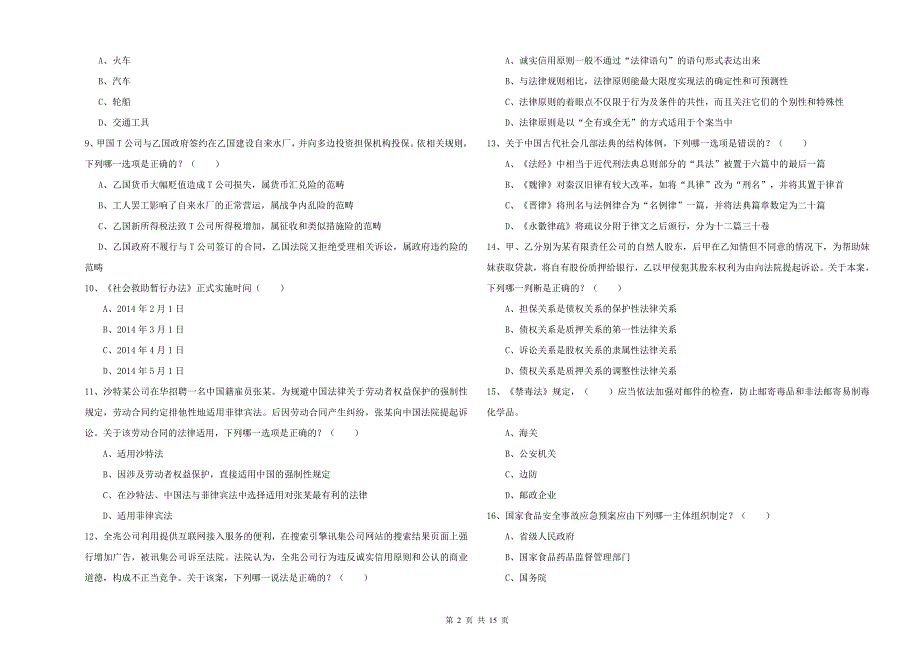 2019年下半年国家司法考试（试卷一）综合练习试题D卷 附答案.doc_第2页