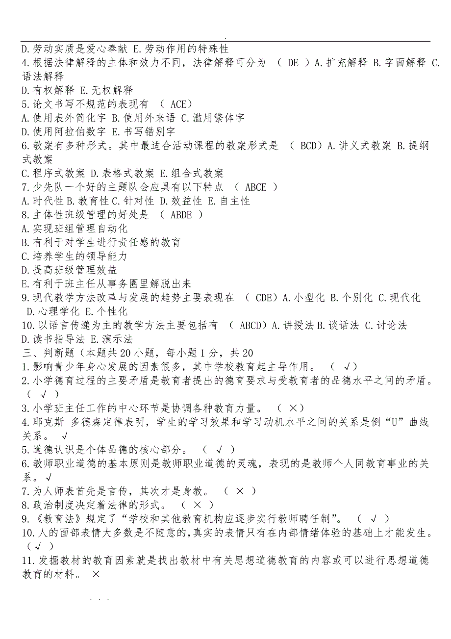 广东省2018年教师资格考试《教育知识与能力》真题模拟考试卷(A)与答案_第3页