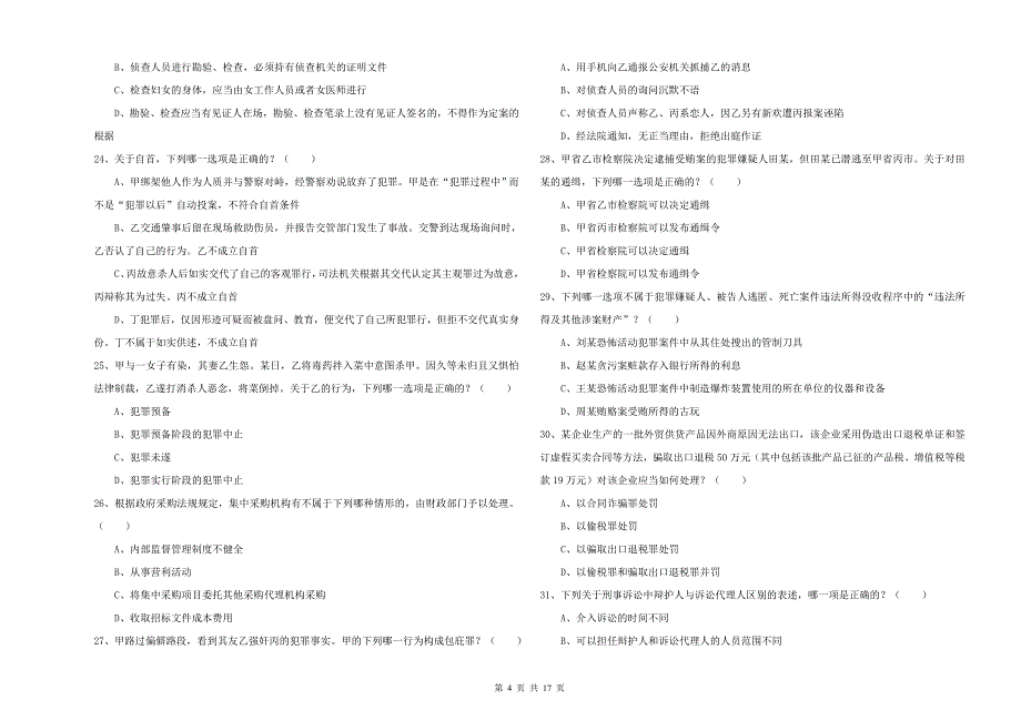 2019年下半年国家司法考试（试卷二）考前练习试题C卷 附解析.doc_第4页