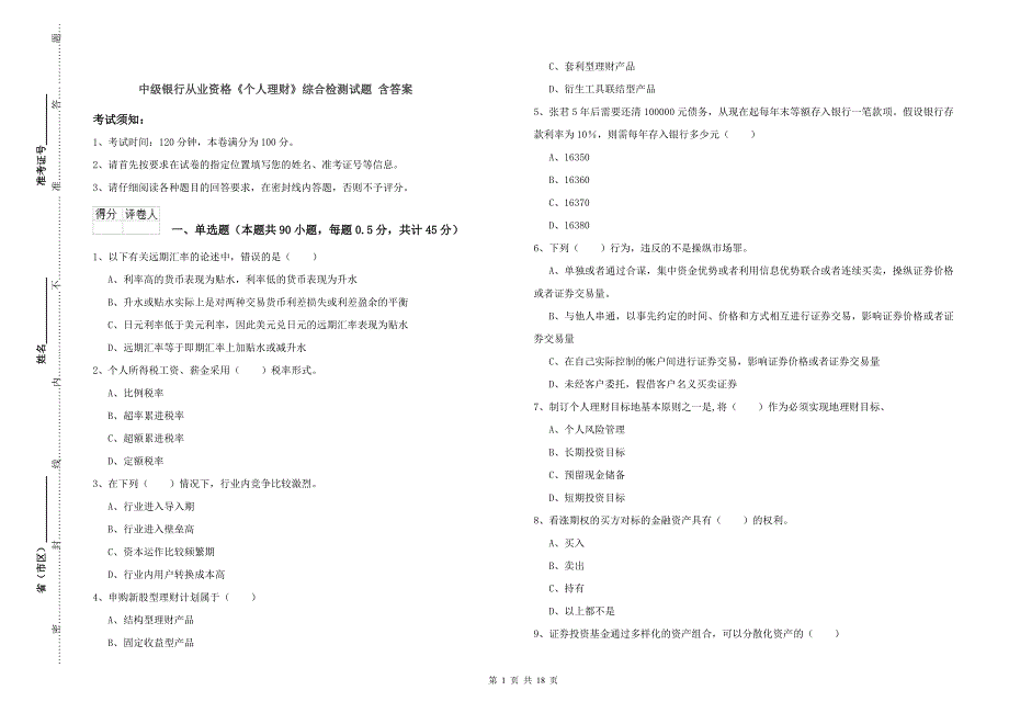 中级银行从业资格《个人理财》综合检测试题 含答案.doc_第1页