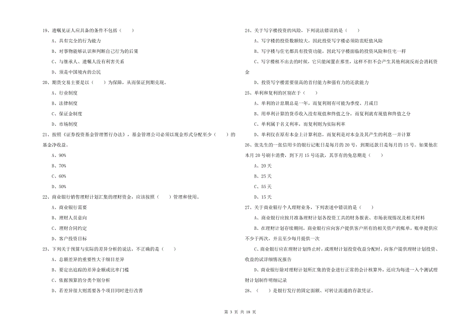 中级银行从业资格《个人理财》综合检测试题 含答案.doc_第3页