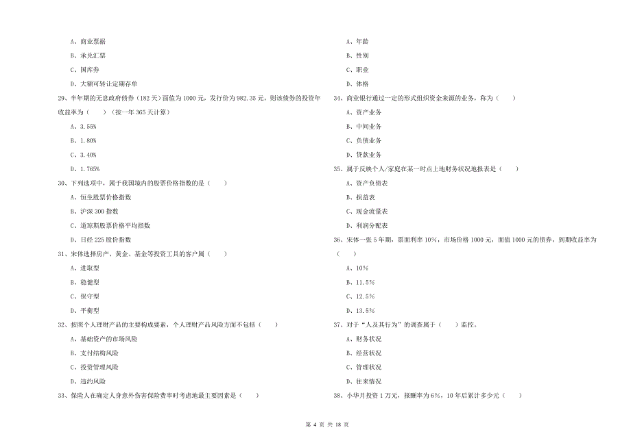 中级银行从业资格《个人理财》综合检测试题 含答案.doc_第4页