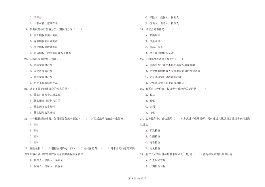 2019年中级银行从业资格《个人理财》题库检测试卷 附答案.doc_第3页