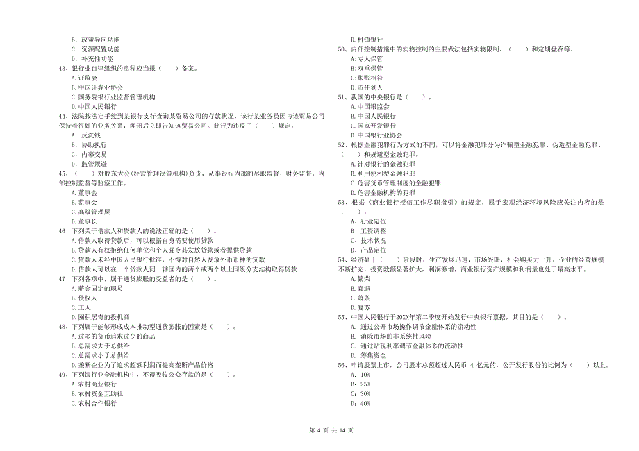 中级银行从业资格考试《银行业法律法规与综合能力》综合检测试题B卷.doc_第4页