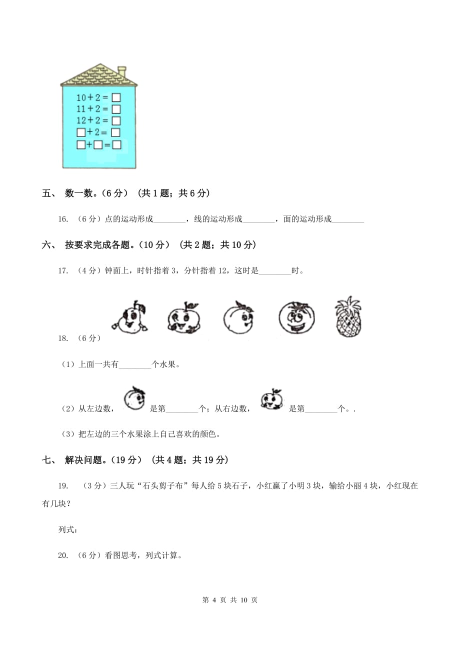 2019-2020学年人教版一年级上册数学期末重点模拟冲刺卷（三）（II ）卷.doc_第4页