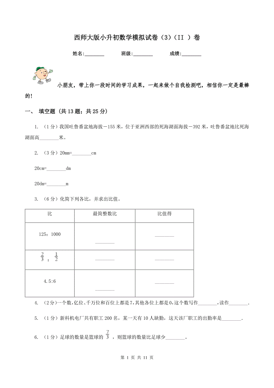 西师大版小升初数学模拟试卷（3）（II ）卷.doc_第1页