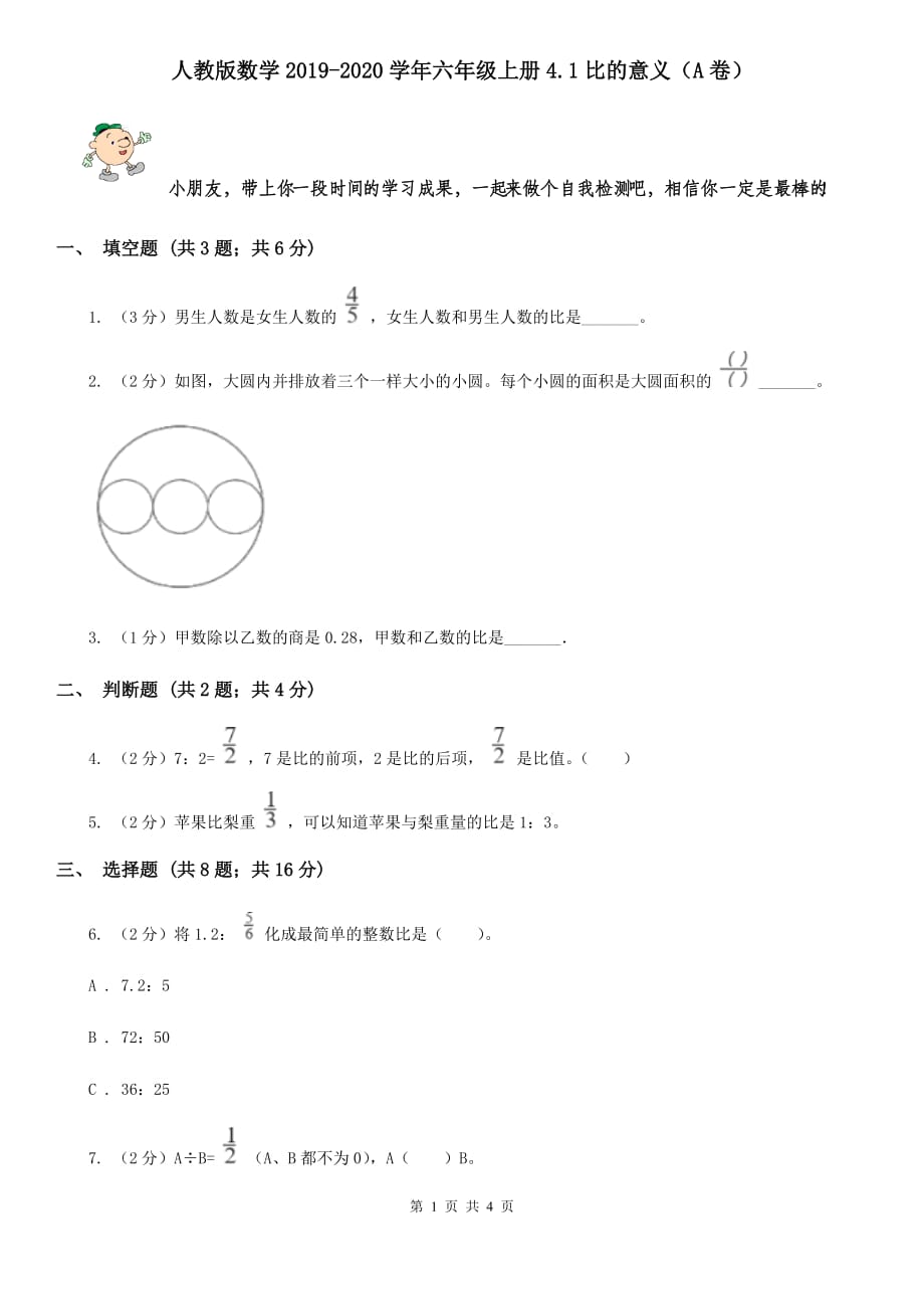 人教版数学2019-2020学年六年级上册4.1比的意义（A卷）.doc_第1页